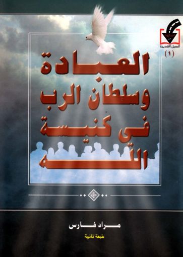 العبادة وسلطان الرب في كنيسة الله - مراد فارس