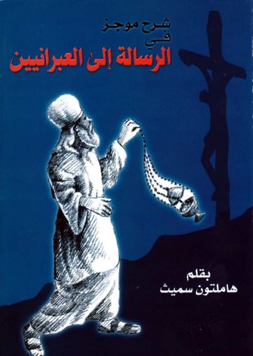 شرح موجز في الرسالة إلى العبرانيين - هاملتون سميث