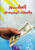 العشور والعطاء المسيحي - أنور داود