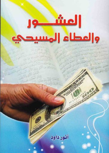 العشور والعطاء المسيحي - أنور داود