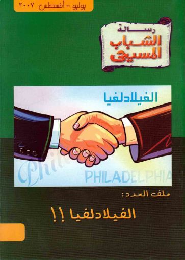 الفيلادلفيا!! - رسالة الشباب