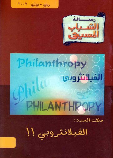 الفيلانثروبي - رسالة الشباب