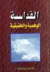 القداسة الوهمية والحقيقية - أيرنسايد