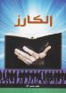 الكارز - حليم حسب الله