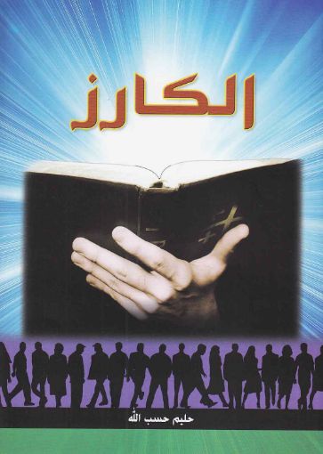 الكارز - حليم حسب الله