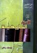 الأسفار التاريخية - يوسف رياض