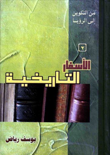 الأسفار التاريخية - يوسف رياض