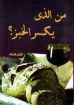 من الذى يكسر الخبز؟ - ليزلى جرانت
