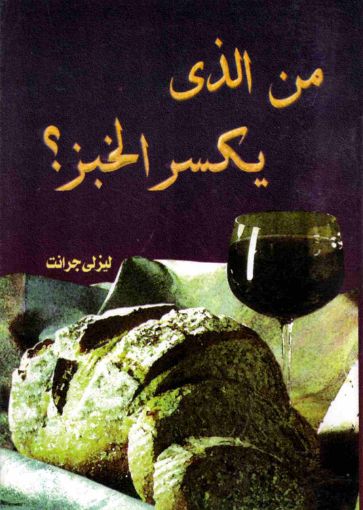 من الذى يكسر الخبز؟ - ليزلى جرانت