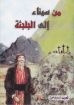 من سيناء الى الجلجثة - مراد أمين