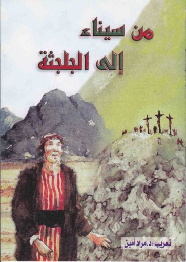 من سيناء الى الجلجثة - مراد أمين