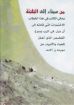 من سيناء الى الجلجثة - مراد أمين