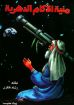 منية الآكام الدهرية - رشاد فكري