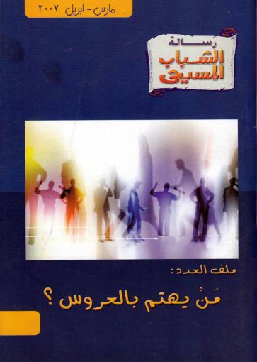 من يهتم بالعروس - رسالة الشباب