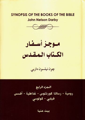 موجز أسفار الكتاب المقدس الجزء الرابع - چون داربى