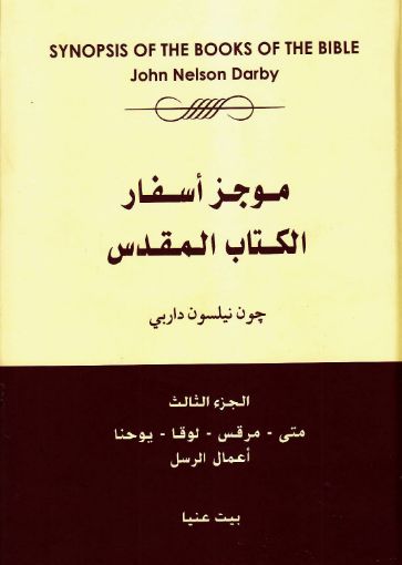 موجز أسفار الكتاب المقدس الجزء الثالث - چون داربى