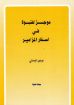 موجز للنبوة في اسفار المزامير - بروس أنستي