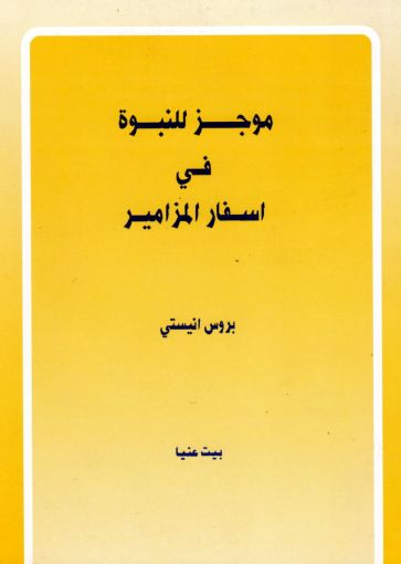 موجز للنبوة في اسفار المزامير - بروس أنستي