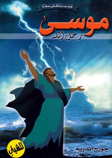 موسى رجل الله - جورج أندريه