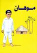 موهان - لوسي آن كونلي