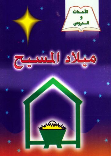 ميلاد المسيح - يوسف رياض