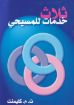 ثلاث خدمات للمسيحي - كليمنت