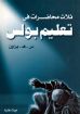 ثلاث محاضرات في تعليم بولس - براون