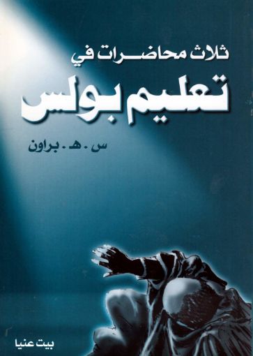 ثلاث محاضرات في تعليم بولس - براون