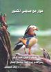 حوار مع صديقي المكسور - ماهر صموئيل