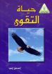 حياة التقوى - إسحق إيليا