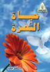 حياة النصرة - إسحق إيليا