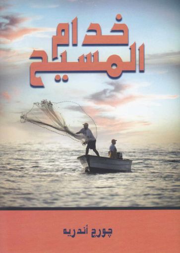 خدام المسيح - جورج أندريه