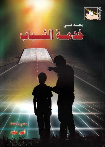 معك في خدمة الشباب - انور داود