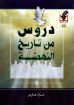 دروس من تاريخ النهضة - مراد فارس