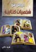 دروس من شخصيات كتابية - فريد زكي
