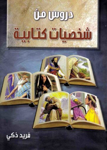 دروس من شخصيات كتابية - فريد زكي
