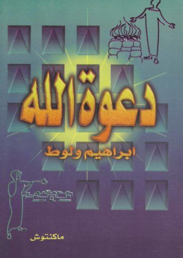 دعوة الله ابراهيم ولوط - ماكينتوش
