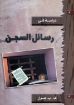 رسائل السجن - هول