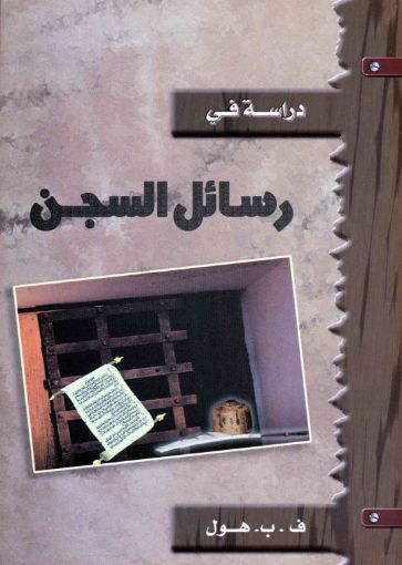 رسائل السجن - هول