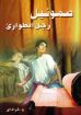 صموئيل رجل الطوارىء - فراداى