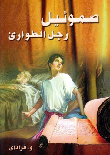 صموئيل رجل الطوارىء - فراداى