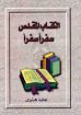 الكتاب المقدس سفراً سفراً - عايد هنري