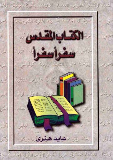 الكتاب المقدس سفراً سفراً - عايد هنري