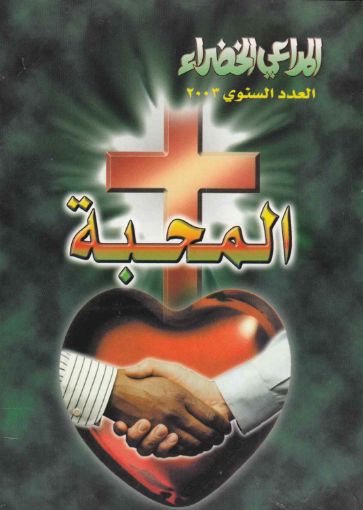 المحبة - مجلة المراعي