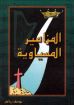 المزامير المسياوية - يوسف رياض