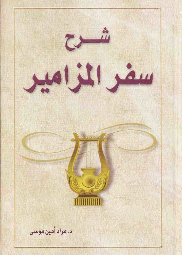 شرح سفر المزامير - مراد امين