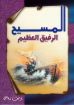 المسيح الرفيق العظيم - يوسف رياض