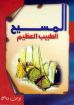 المسيح الطبيب العظيم - يوسف رياض