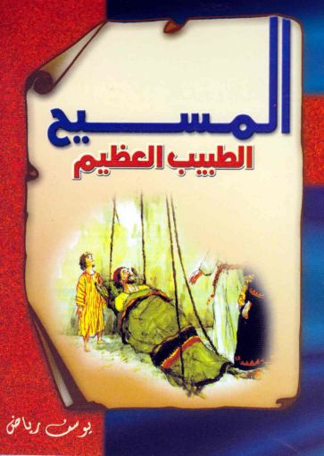 المسيح الطبيب العظيم - يوسف رياض