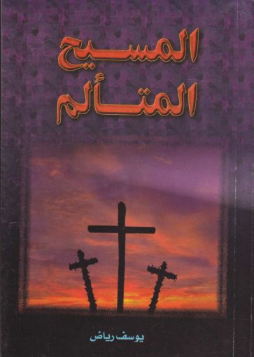 المسيح المتألم - يوسف رياض